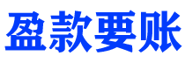 舞钢债务追讨催收公司